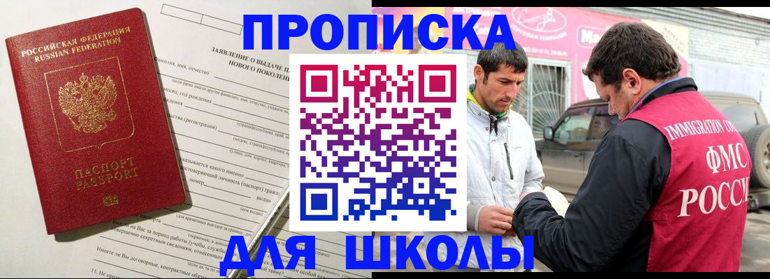 прописка для школы в Георгиевске